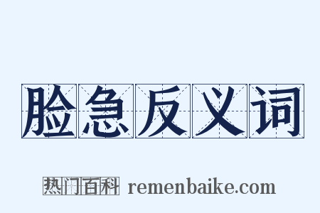 脸急反义词是什么意思的图片